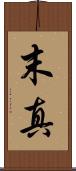 末真 Scroll