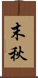 末秋 Scroll