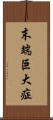 末端巨大症 Scroll