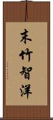 末竹智洋 Scroll