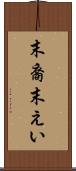 末裔 Scroll