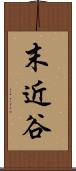 末近谷 Scroll