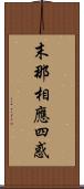 末那相應四惑 Scroll