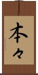 本々 Scroll