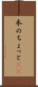 本のちょっと(sK) Scroll