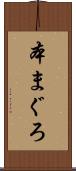 本まぐろ Scroll