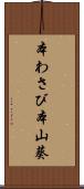 本わさび Scroll