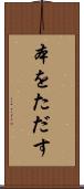 本をただす Scroll