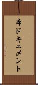 本ドキュメント Scroll