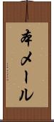 本メール Scroll