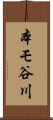 本モ谷川 Scroll