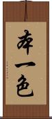 本一色 Scroll