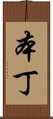 本丁 Scroll
