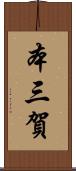 本三賀 Scroll