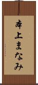 本上まなみ Scroll