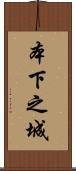 本下之城 Scroll