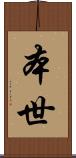 本世 Scroll