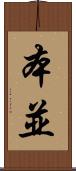 本並 Scroll