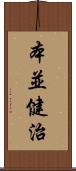 本並健治 Scroll