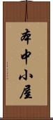 本中小屋 Scroll