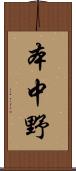 本中野 Scroll