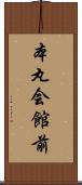 本丸会館前 Scroll