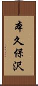 本久保沢 Scroll