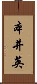 本井英 Scroll