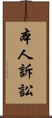 本人訴訟 Scroll