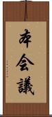 本会議 Scroll