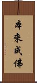 本來成佛 Scroll