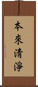 本來淸淨 Scroll
