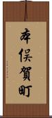 本俣賀町 Scroll