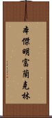 本傑明·富蘭克林 Scroll