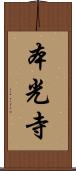 本光寺 Scroll