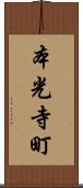 本光寺町 Scroll