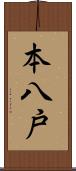本八戸 Scroll