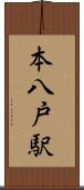 本八戸駅 Scroll