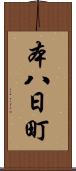 本八日町 Scroll