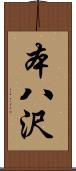 本八沢 Scroll