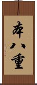 本八重 Scroll