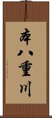 本八重川 Scroll