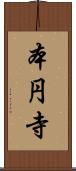 本円寺 Scroll