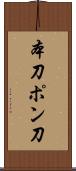 本刀 Scroll