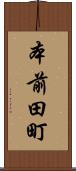 本前田町 Scroll