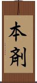 本剤 Scroll