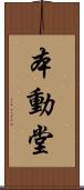 本動堂 Scroll