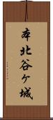本北谷ヶ城 Scroll
