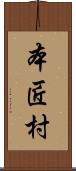 本匠村 Scroll