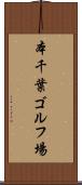 本千葉ゴルフ場 Scroll